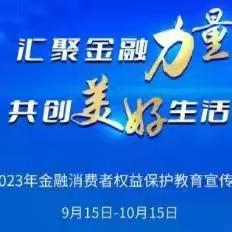 宛城邮储长江路营业所金融消费者宣传教育