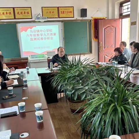 “研试卷，析学情，促教学，共进步”——马召镇中心学校六年级数学九月质量监测 试卷分析会