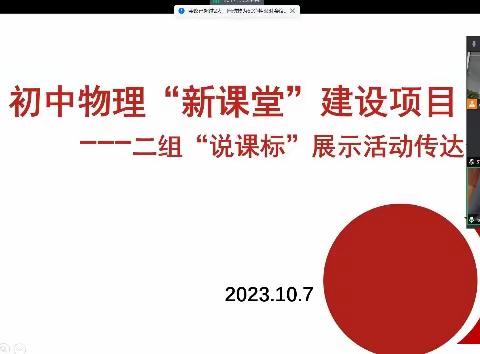 共研新课标，赋能新课堂 ——济南市初中物理“新课堂”建设项目“说课标”展示活动第2组纪实