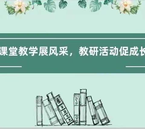 骨干引领绽芳华，聚力前行共芬芳”- 实验小学骨干教师示范课