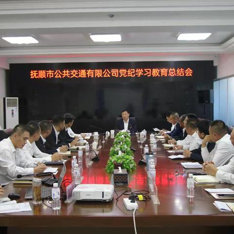 市公交公司召开党纪学习教育总结会议