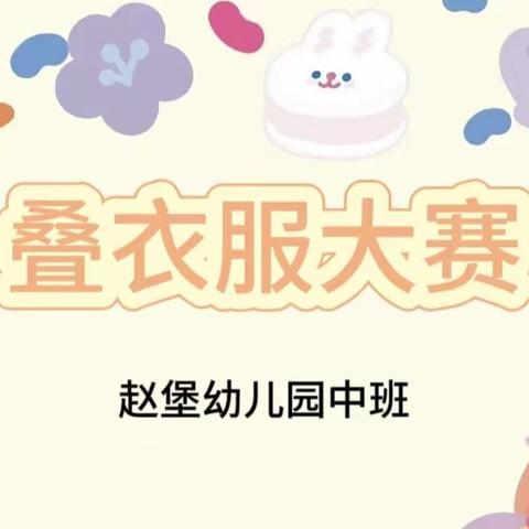 以“劳”为美 “育”见成长--赵堡幼儿园巧手叠衣服