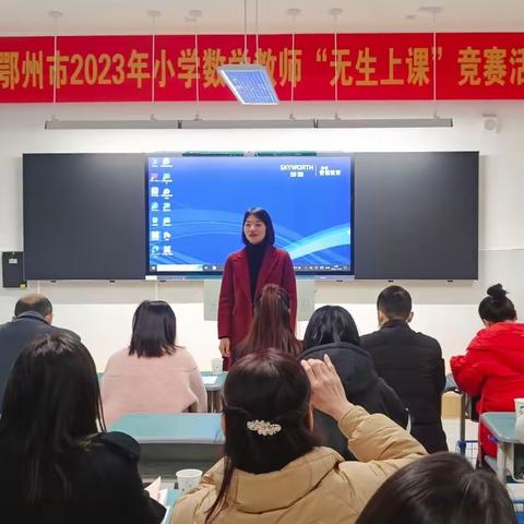 聚焦核心素养  践行课标理念 ——鄂州市2023年小学数学教师“无生上课”竞赛活动隆重举行