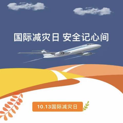 防灾减灾千秋业，和谐家园万代兴—共青团通化师范学院分院、共青团通化农业学校开展“国际减灾日”主题活动