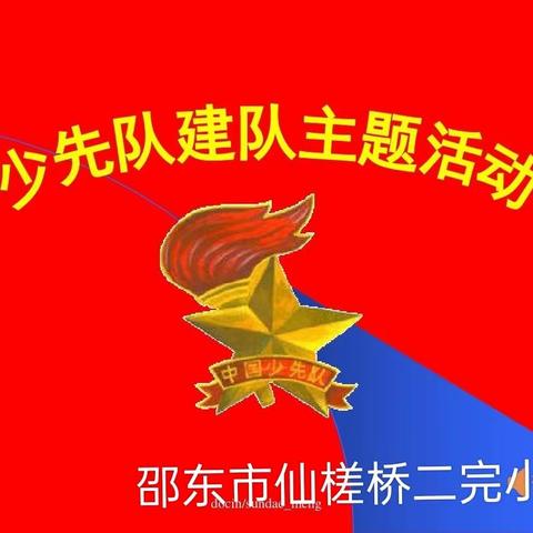 仙槎桥二完小举行“中国少年先锋队建队日”活动