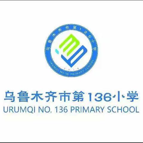 常规评比展风采  良好习惯初养成  ——记乌市第136小学一年级常规展示比赛