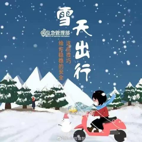 长智镇第一初级中学提醒您：冰雪天气安全知识要记牢!