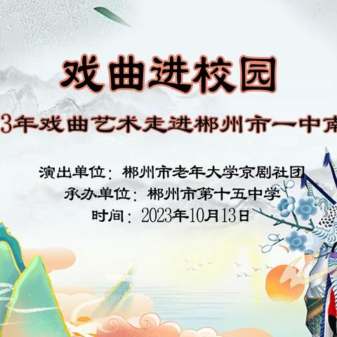 “传承在身边 瑰宝永流传 ”——2023年郴州市一中南校区戏曲进校园活动