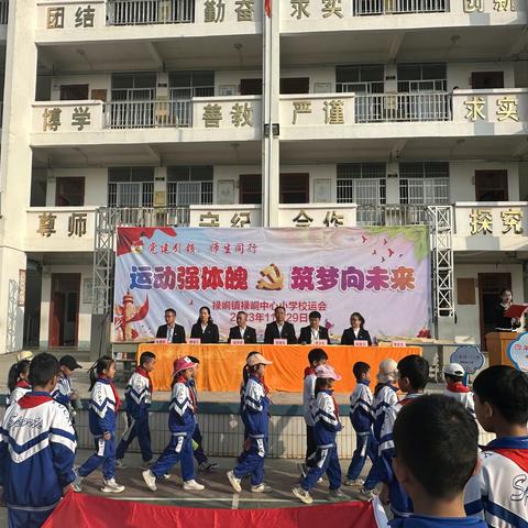 党建引领  师生同行 运动强体魄   筑梦向未来   ——禄峒中心小学2023年秋季运动会