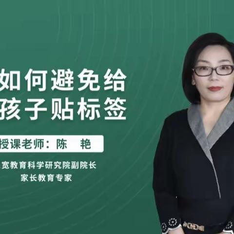 连州市第四幼儿园三宽家长课程学习《父母如何避免给孩子贴标签》