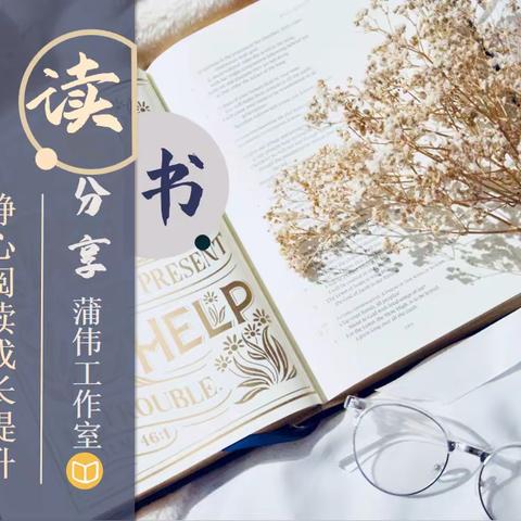 静心阅读，成长提升——蒲伟工作室读书分享活动