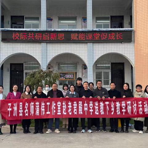 校际共研启新思，赋能课堂促成长——子洲县名师蒲伟工作室赴老君殿中学开展送教下乡活动