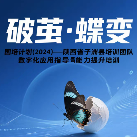 《破茧·蝶变｜国培计划（2024）——陕西省子洲县培训团队数字化应用指导能力提升培训第四日：从技术赋能到思维重构》