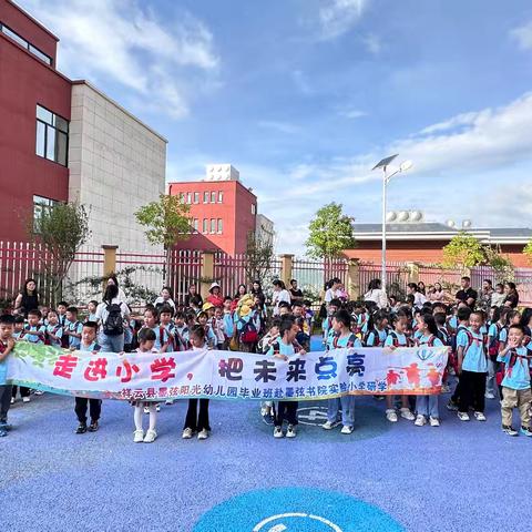 走进小学，把未来点亮——墨弦阳光幼儿园毕业班赴墨弦书院实验小学研学活动