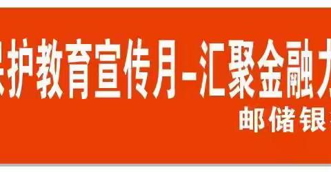 多一分金融了解，多一分金融保障，桃溪邮政金融知识宣传