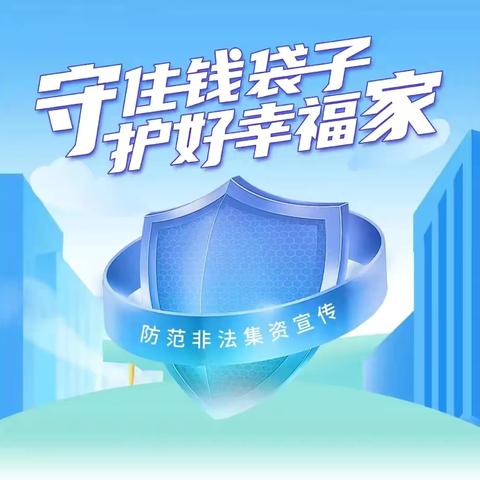 【前大磨乡】警惕非法集资｜非法集资不可靠，高额回报全是套！