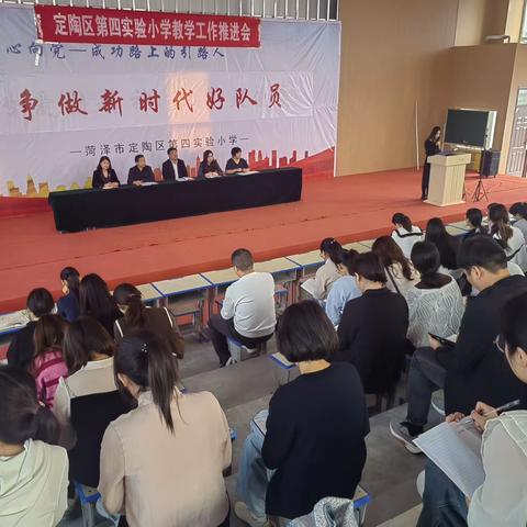 夯实常规管理  聚力提质增效—定陶区第四实验小学召开教学工作推进会