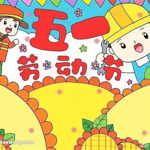 幼儿之家幼儿园“五一”放假通知及温馨提醒