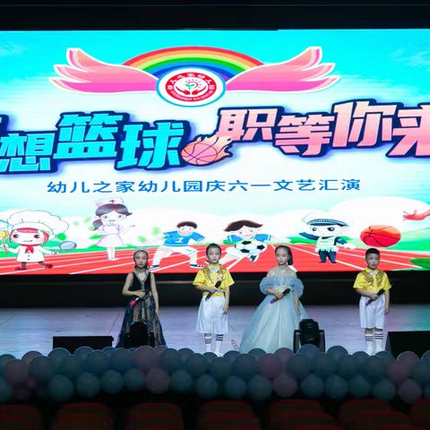 幼儿之家幼儿园《梦想篮球·职等你来》六一文艺汇演