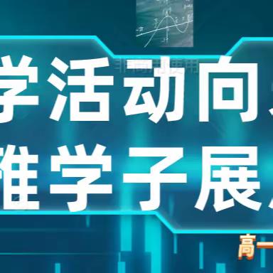 数学活动向未来，博雅学子展风采——高一年级数学知识竞赛