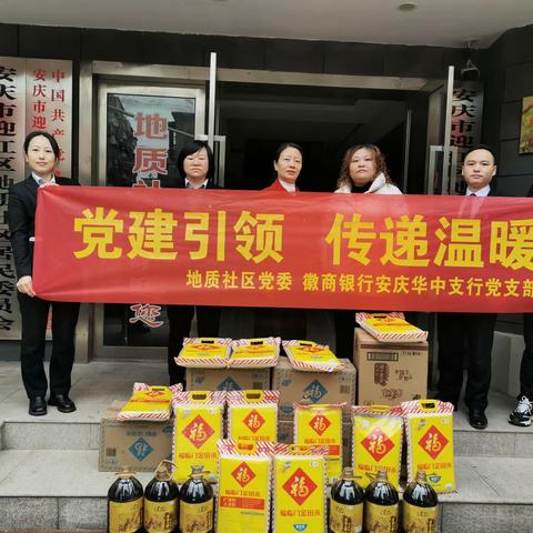 华中支行党支部联合地质社区党委开展“党建引领 传递温暖”党日活动