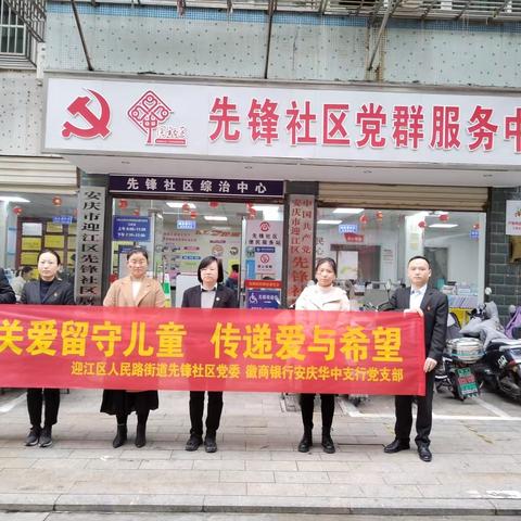 华中支行党支部联合迎江区人民路街道先锋社区党委开展“关爱留守儿童 传递爱与希望”主题党日活动