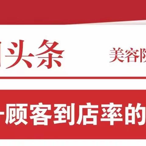提升美容院到店率的秘诀：吸引更多顾客回归