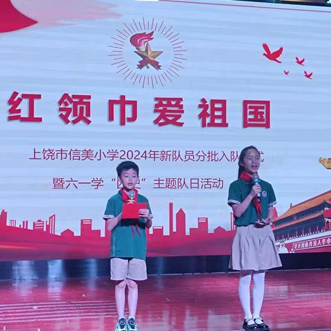 【党建+少队】上饶市信美小学2024年新队员分批入队仪式暨六一学“四史”主题队日活动