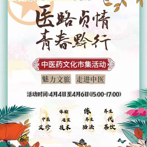 南长街社区医院 中医药文化市集---春季中医养生，就来冀E985艺术街区！