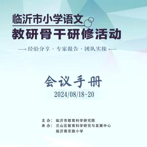 【强镇筑基】研无涯 习无倦——临沂市小学语文教研骨干研修（兰陵镇中心小学）