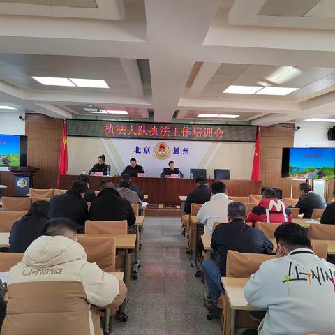通州区交通运输综合执法大队召开乡村公路执法工作培训会