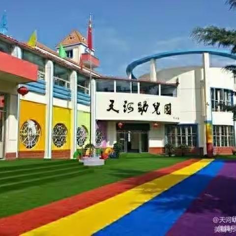 快乐迎开学 收心有攻略——天河幼儿园返园温馨提示