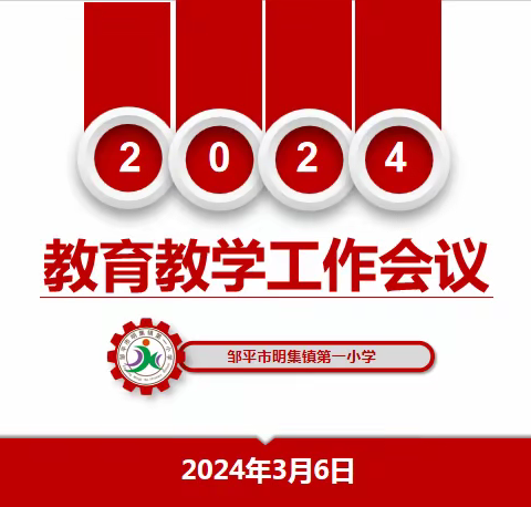 乘龙之势 扬帆起航 —明集镇第一小学教育教学工作会议