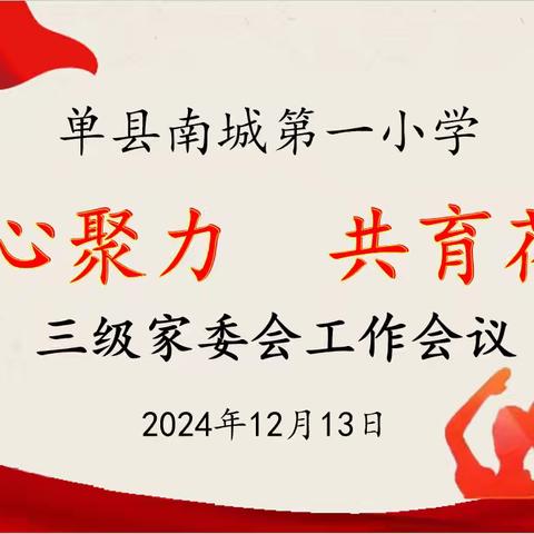 单县南城第一小学【凝心聚力 共育花开】——三级家委会工作会议第三期