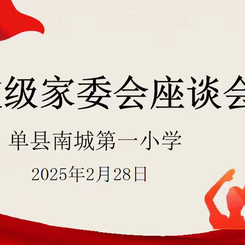 单县南城第一小学——校级家委会座谈会
