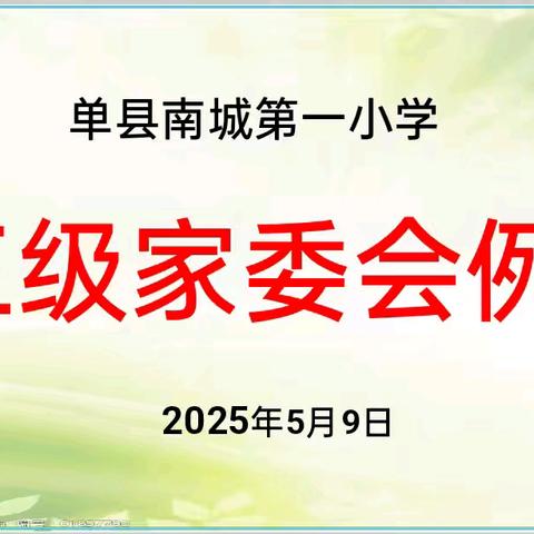 单县南城第一小学——三级家委会例会