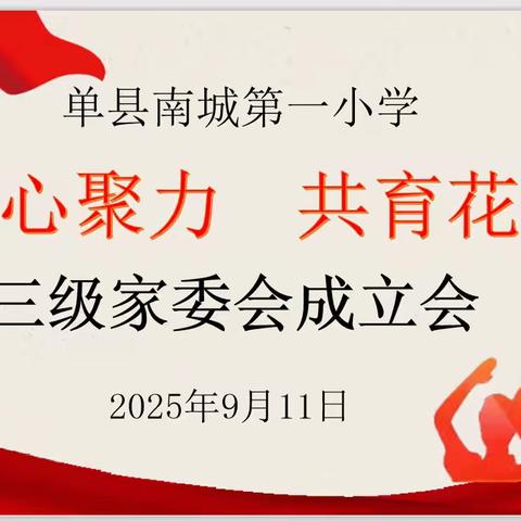 单县南城第一小学【凝心聚力 共育花开】——三级家委会成立会议