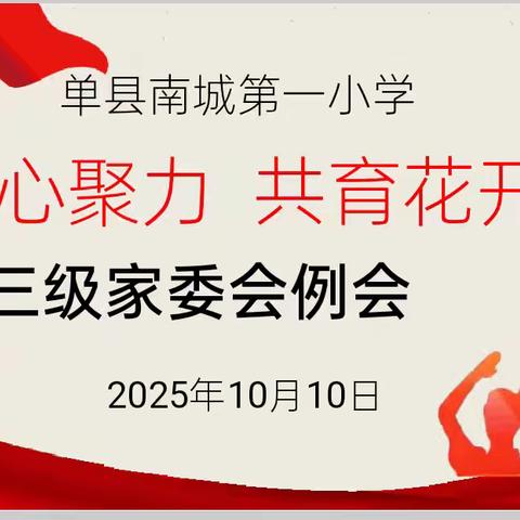 单县南城第一小学【凝心聚力 共育花开】——三级家委会月度例会