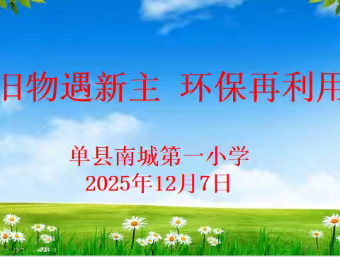 南城第一小学“跳蚤市场”【旧物遇新主，环保再利用】