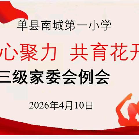 单县南城第一小学 【凝心聚力 共育花开】 三级家委会月度例会