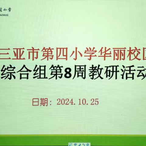 秋意渐浓，每一片落叶都诉说这故事。为进一步优化课堂教学，切实提高音乐教师的课堂教学水平，三亚市第四小学华丽校区综合组于2024年10月25日开展了一场别开生面的音乐公开课交流研讨活动。