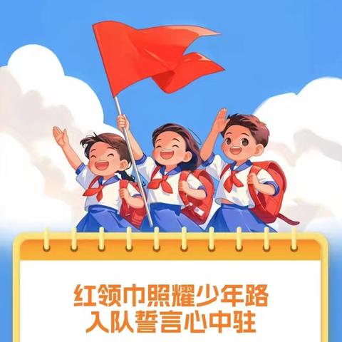 “红领巾照耀少年路，入队誓言心中驻”圭山镇蝴蝶小学2024年建队日活动