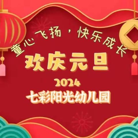 “童心飞扬，快乐成长”，七彩阳光幼儿园元旦文艺汇演