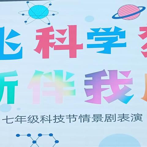 放飞科学梦想    创新伴我成长——濉溪县龙华学校七年级科技节情景剧表演