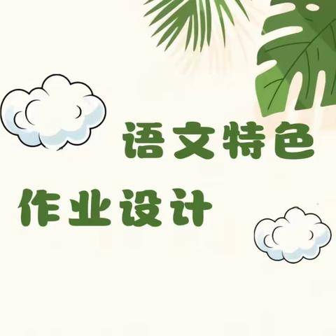 【双减+作业】多彩作业，“语”你共赏——达拉特旗第六小学一二年级语文组特色作业展