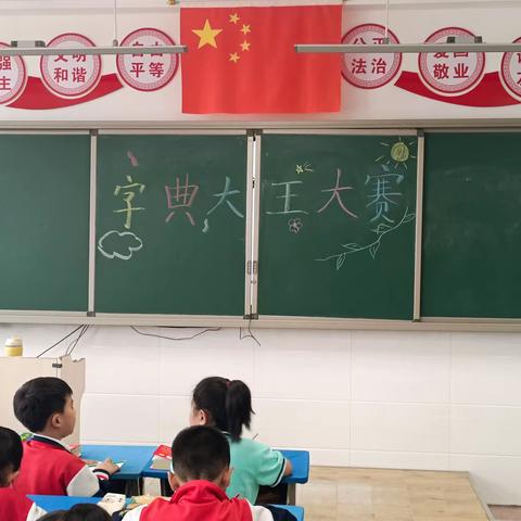 达拉特旗第六小学一（1）班“字典大王”比赛