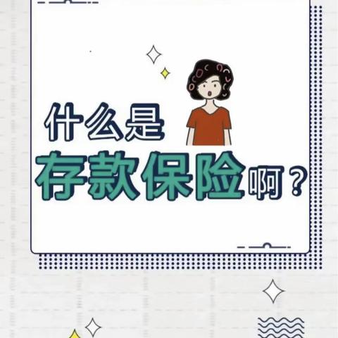 存款保险知多少