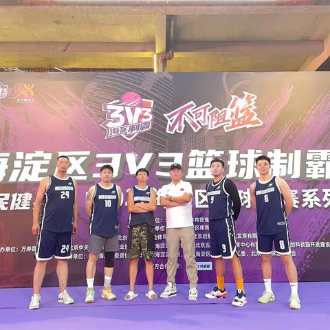 100余支队伍PK！田村路街道篮球队参加海淀区3V3篮球制霸赛小组出线啦！