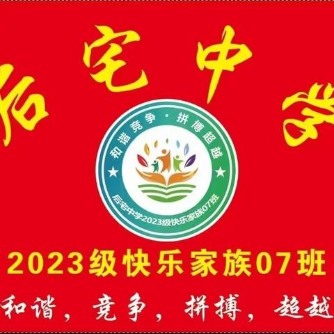 义乌市后宅中学2023级 “快乐家族”707班成长篇《二》