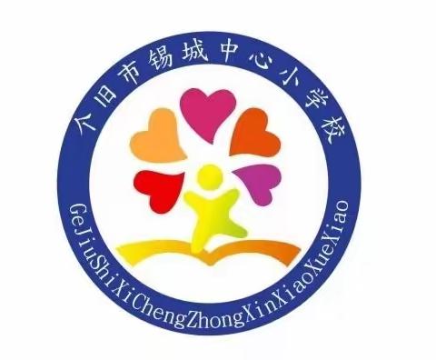 个旧市锡城中心小学校第九届“阅读启童心·书香伴成长”读书节活动